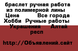 браслет ручная работа из полимерной лины › Цена ­ 450 - Все города Хобби. Ручные работы » Украшения   . Алтай респ.